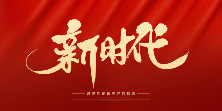 新時代