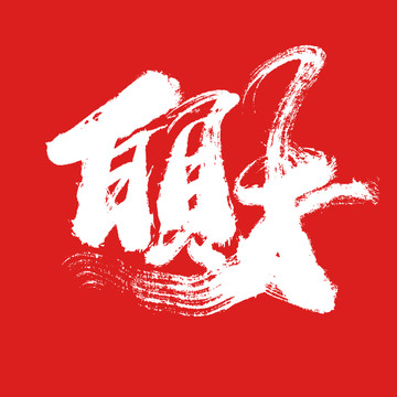百財(cái)
