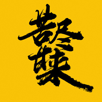 苦盡甘來