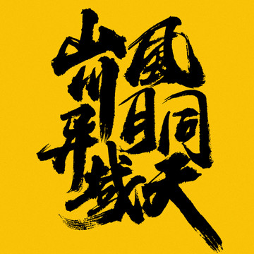 山川異域風(fēng)月同天
