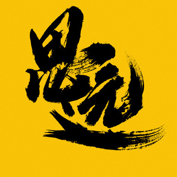 思遠(yuǎn)