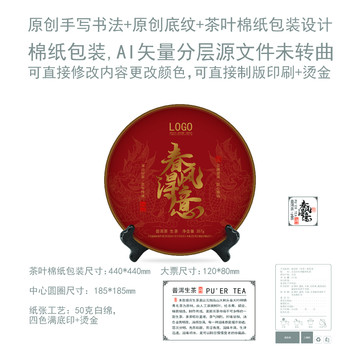春風得意云南普洱茶餅棉紙包裝設(shè)