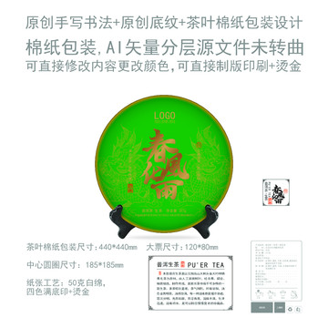 春風(fēng)化雨云南普洱茶餅棉紙包裝設(shè)