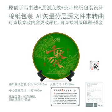 千秋萬(wàn)代云南普洱茶餅棉紙包裝設(shè)