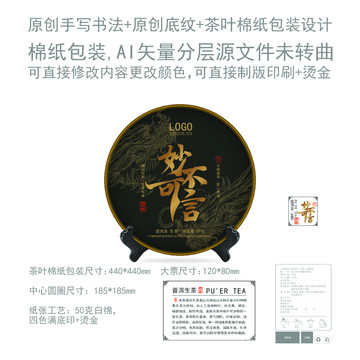 妙不可言云南普洱茶餅棉紙包裝設(shè)