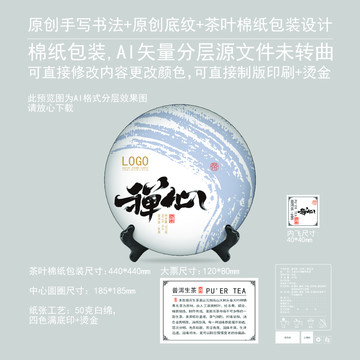 禪心云南普洱茶餅棉紙包裝設(shè)計
