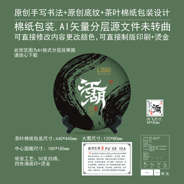 江湖云南普洱茶餅棉紙包裝設(shè)計