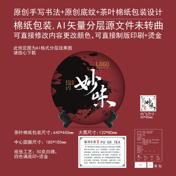 妙味云南普洱茶餅棉紙包裝設計
