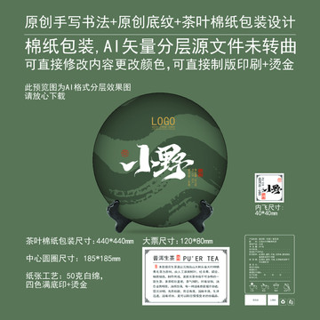 小野云南普洱茶餅棉紙包裝設(shè)計