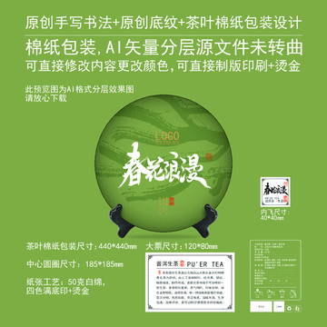春花浪漫云南普洱茶餅棉紙包裝設(shè)