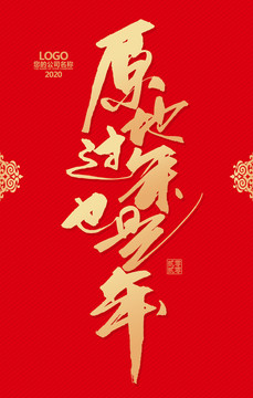 原地過年