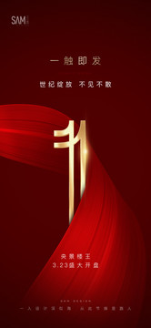 產(chǎn)倒計(jì)時(shí)熱銷開(kāi)盤(pán)海報(bào)