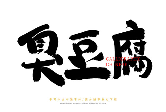 臭豆腐