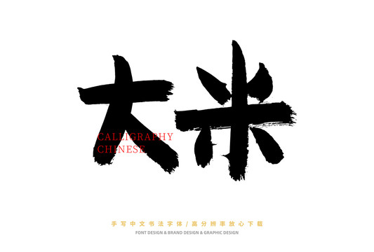 大米
