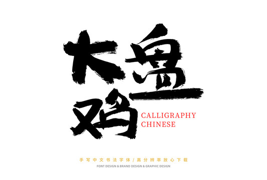 大盤雞