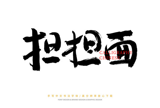 擔(dān)擔(dān)面