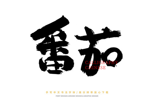 番茄