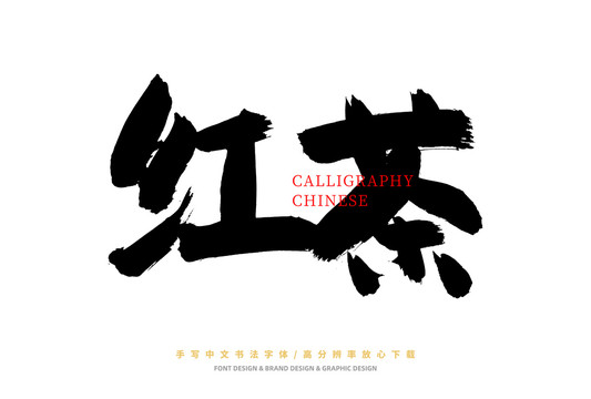紅茶