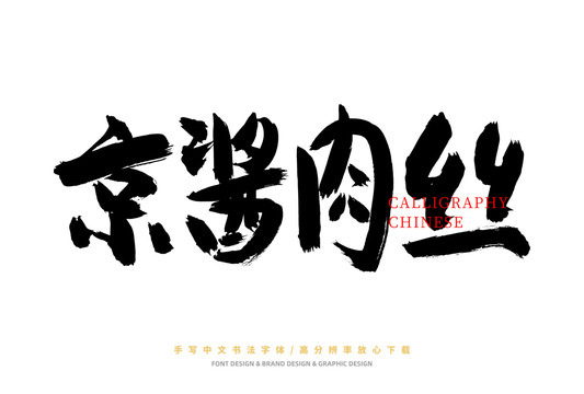京醬肉絲