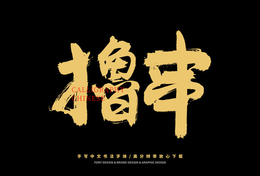 擼串