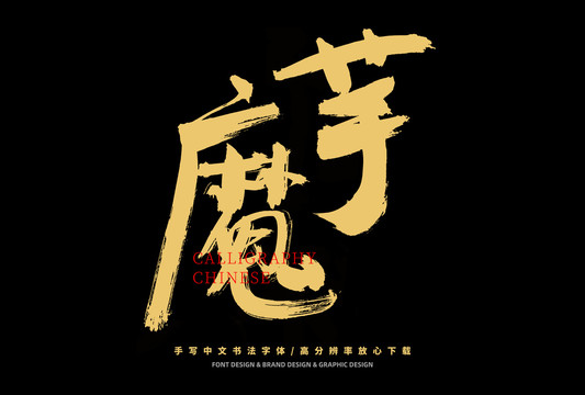 魔芋