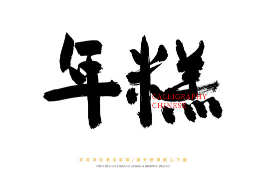 年糕
