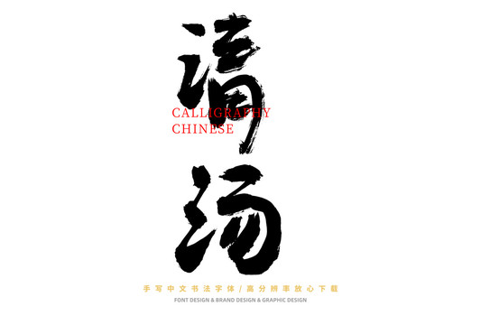 清湯