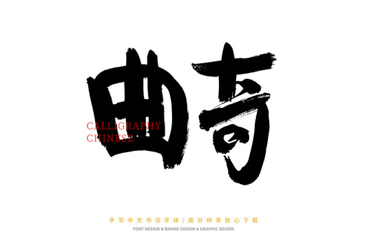 曲奇