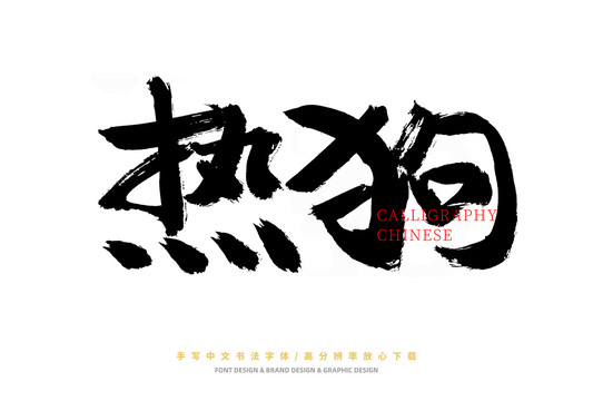 熱狗