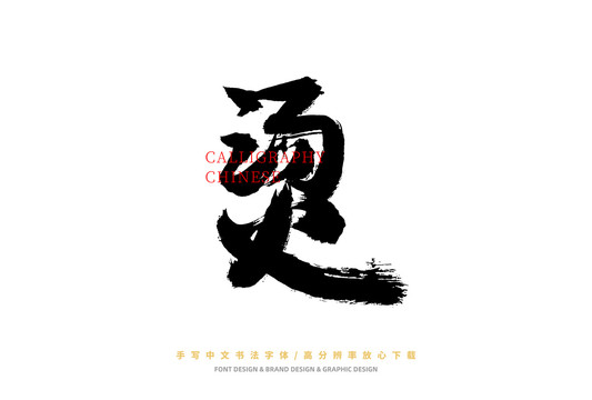燙