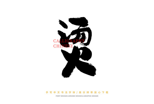 燙