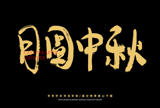 月圓中秋
