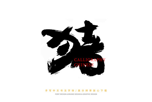 豬