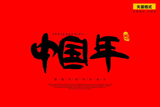 中國年