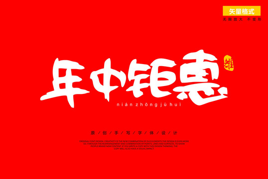 年中鉅惠