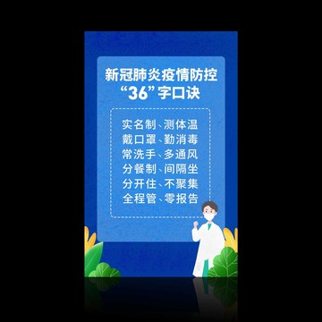 疫情防控36字诀