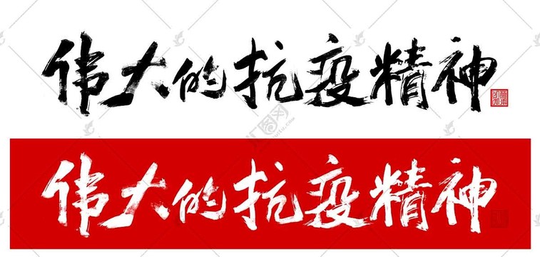 偉大的抗疫精神
