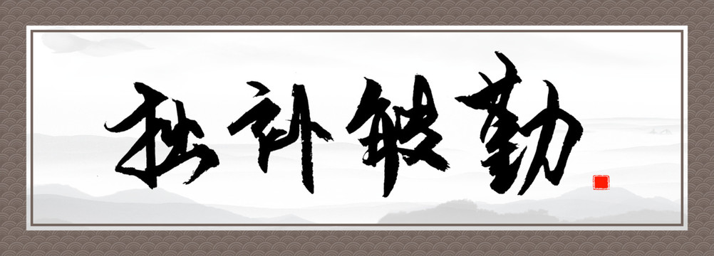 勤能補拙書法字