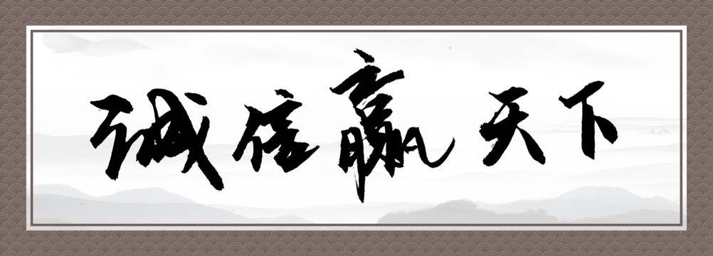 誠信贏天下書法字