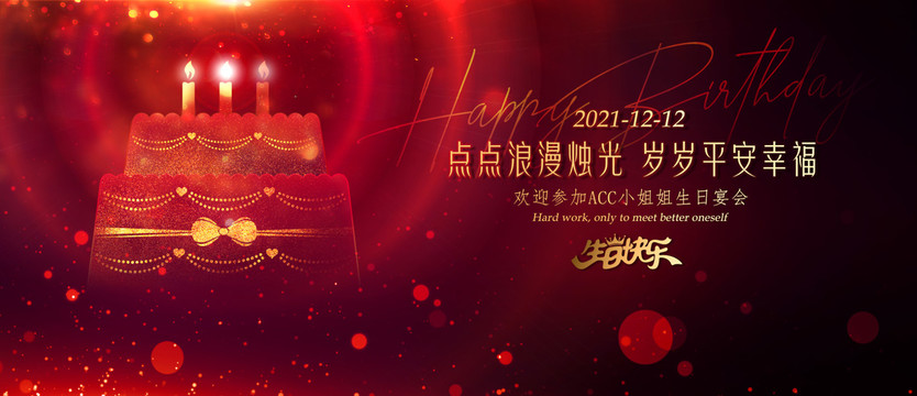 生日快樂平安幸福