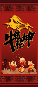 牛轉(zhuǎn)乾坤賀年