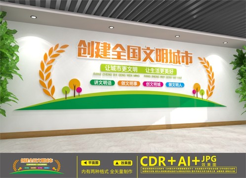 創(chuàng)建全國(guó)文明城市