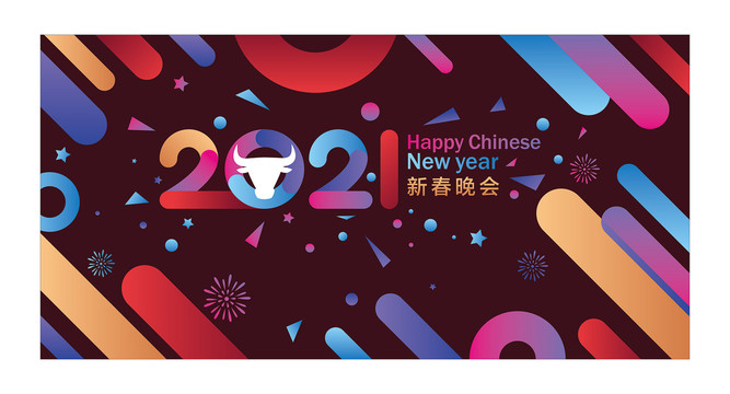 2021新年海报