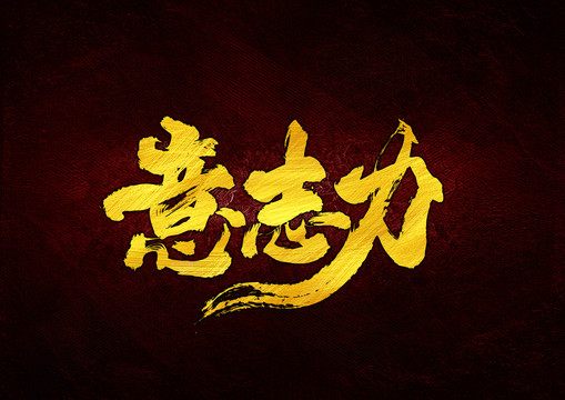意志力書法字體設(shè)計