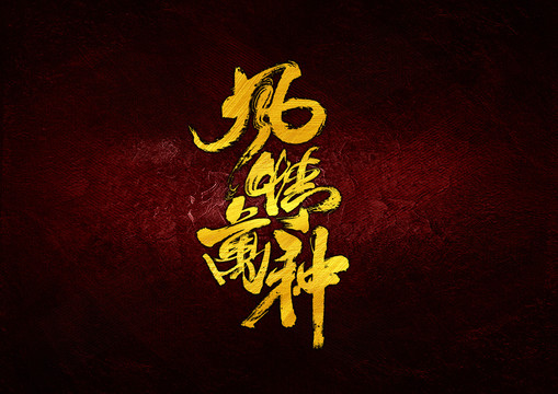 風情萬種書法字體設計