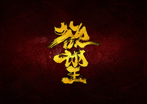 欲望書法字體設(shè)計(jì)