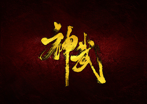 神武書法字體設(shè)計