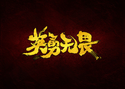 英勇無畏書法字體設(shè)計(jì)