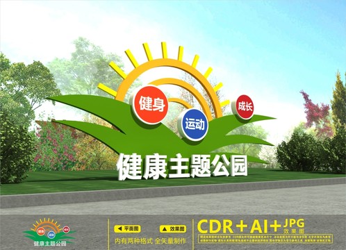 健康主題公園