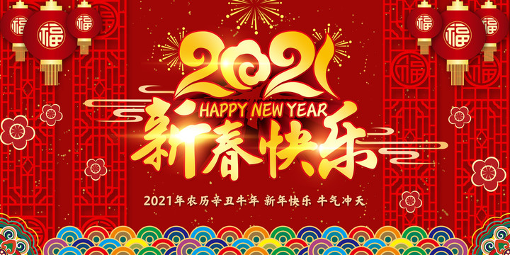 新年快乐